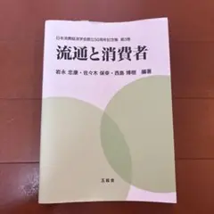流通と消費者