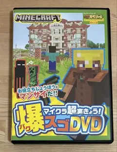 マインクラフMinecraft 超爆スゴDVD