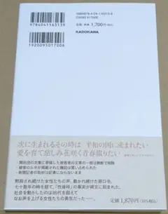 刻印　満蒙開拓団、黒川村の女性たち 松原文枝／著