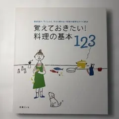 覚えておきたい!料理の基本123 別冊エッセ 料理本 レシピ本 初心者 自炊