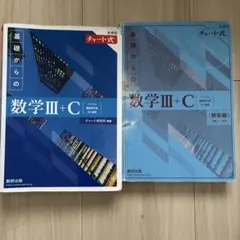 数学 III + C チャート式
