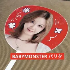 BABYMONSTER LOVE MONSTERS うちわ PHARITAパリタ