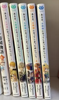 ある日、お姫様になってしまった件について 1～5巻