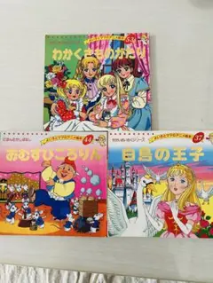 せかい名作シリーズ 絵本 3冊セット