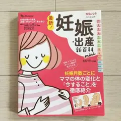 最新! 妊娠・出産新百科 mini 美品