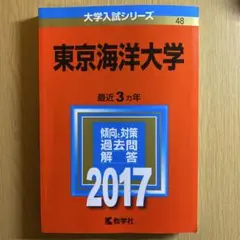 東京海洋大学　赤本　2017