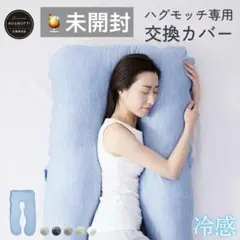 未開封）ハグモッチ専用冷感カバー ネット完売品 クールグレー 洗濯可能