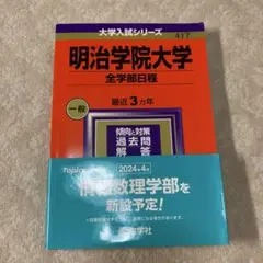 赤本　明治学院大学 全学部日程 2023〜2021
