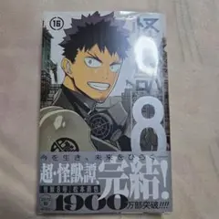 怪獣8号　16巻　特典無し　開封済み