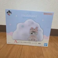 mofusand 一番くじ　A賞 ルームライト