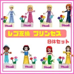 ディズニープリンセス レゴ ミニフィグ 互換 LEGO ミニフィギュア 可愛い