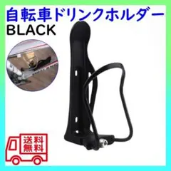 自転車用 黒ドリンクホルダー ボトルホルダー ボトルケージ　お洒落デザインのサムネイル