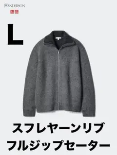 UNIQLO JW ANDERSON スフレヤーンリブフルジップセーター