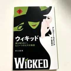 【文庫本】　ウィキッド　下巻　早川書房　グレゴリー・マグワイア著