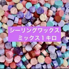 激安♡シーリングワックス まとめ売り　1キロ　20色ミックス