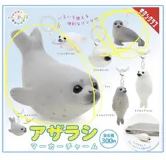 アザラシ マーカーチャーム 2種セット ガチャ