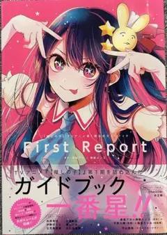 『【推しの子】』TVアニメ第1期公式ガイドブック First Report