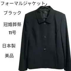 フォーマル ジャケットブラック 冠婚葬祭 日本製　11号　美品