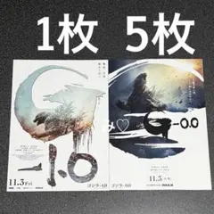 ゴジラ-0.0 1.0 フライヤー 映画チラシ　2種類　神木隆之介　浜辺美波のサムネイル