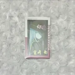 プロセカ エピカ 15C 宵崎奏 箔押し