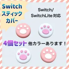 switch スイッチ ジョイコン スティックカバー スイッチライト ピンク 白