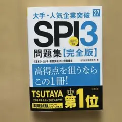 2027年度版 大手・人気企業突破 SPI3問題集≪完全版≫