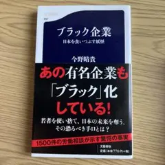 美品　ブラック企業 日本を食いつぶす邪悪