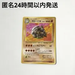 2026年最新】ゴローニャ旧裏の人気アイテム - メルカリ