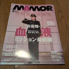 MAMOR 2026年3月号 自衛隊・血液ミッション最前線