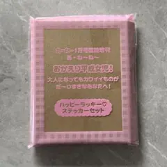 ねーねー1月号臨時増刊　おかえり平成女児！　ハッピーラッキーステッカーセット