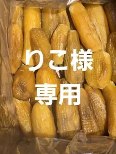 りこ様専用、ほしいも紅はるか丸干し箱込み2kg