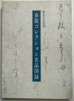 2025年最新】飯島春敬の人気アイテム - メルカリ