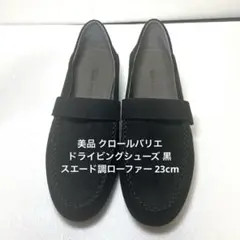 美品 クロールバリエ ドライビングシューズ 黒 スエード調ローファー 23cmのサムネイル