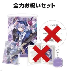 にじさんじ バースデー グッズ 2025 星導ショウ