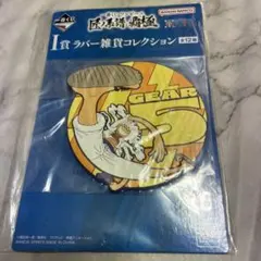 ニカGEAR 5 ラバー雑貨コレクション ワンピース 一番くじ