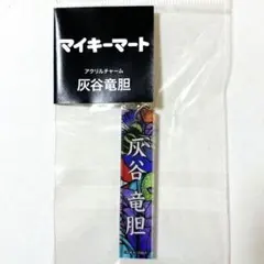 東京リベンジャーズ　新体験展　マイキーマート　アクリルチャーム　灰谷竜胆　残り1