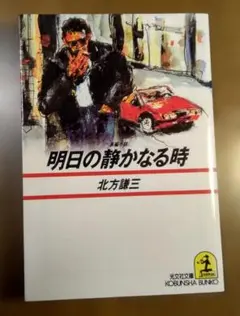 明日の静かなる時