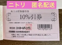 【ニトリ】株主優待券●匿名配送