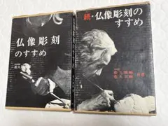 2026年最新】続・仏像彫刻のすすめの人気アイテム - メルカリ