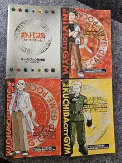 【美品】旧裏 ポケモンカード ルールブック第4版＆ジムシリーズ解説書 3種セット