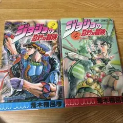 初版　ジョジョの奇妙な冒険　２巻4巻荒木飛呂彦 集英社　ジャンプコミック