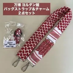 関西 万博　ヨルダン館パビリオン　バッグストラップ　調整可ショルダーストラップ