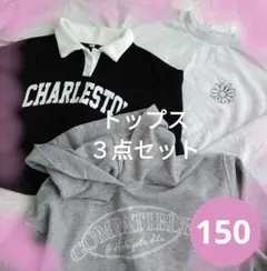 女の子150春トップスまとめ売り／クロップド／トレーナー／パーカー／スウェット襟