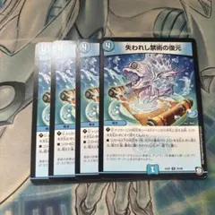 失われし禁術の復元　4枚　デュエルマスターズ