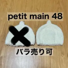 petit main ニット帽 48 アイボリー