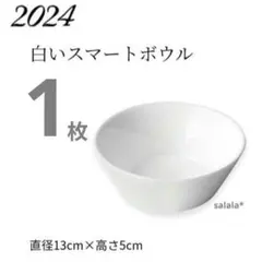 白い皿 白いスマートボウル 2024 ヤマザキ春のパン祭り 13×5cmのサムネイル