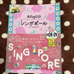 22 地球の歩き方 aruco シンガポール 2024～2025