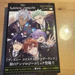 ツイステッドワンダーランド アンソロジーコミック vol.1