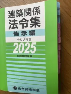 2025年最新】総合資格 法令集 2025の人気アイテム - メルカリ