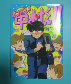 初版】【希少本】 ガンバレ！中村くん！！ 春泥 EDGE COMIX - メルカリ